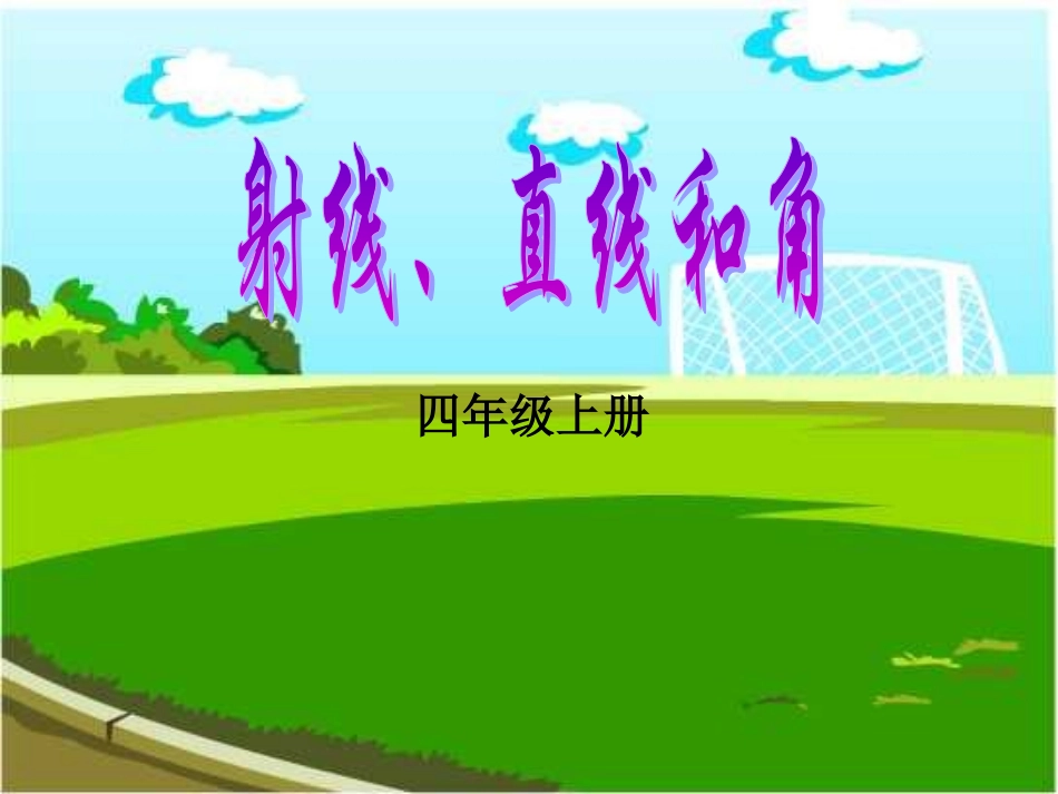 射线、直线和角_第1页