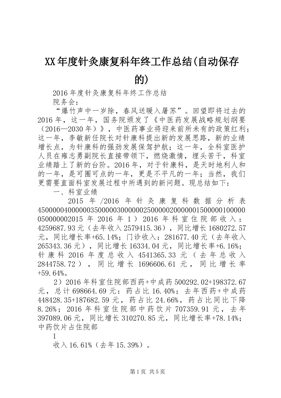 XX年度针灸康复科年终工作总结(自动保存的)_第1页