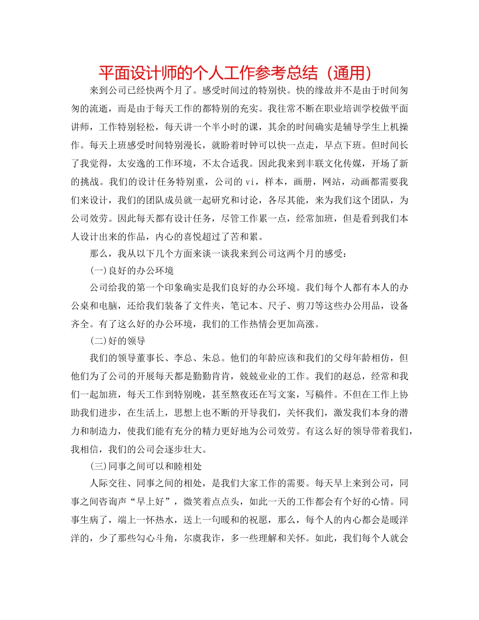 平面设计师的个人工作参考总结（通用） _第1页