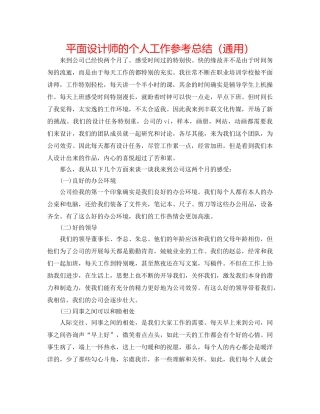 平面设计师的个人工作参考总结（通用） 
