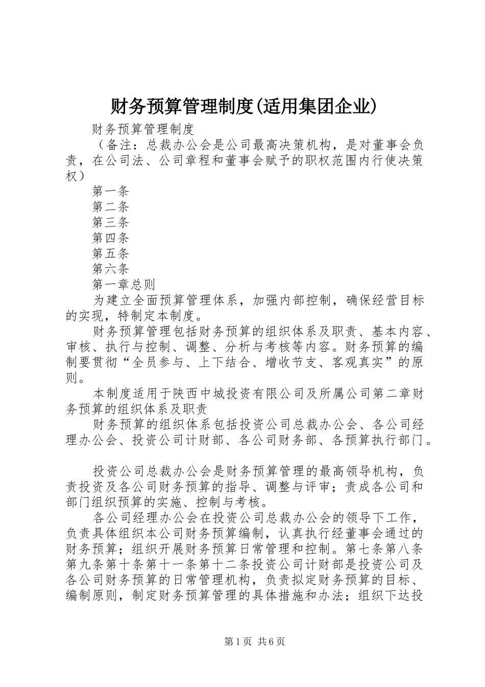 财务预算管理制度(适用集团企业)_第1页