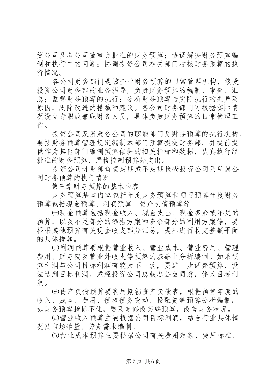 财务预算管理制度(适用集团企业)_第2页