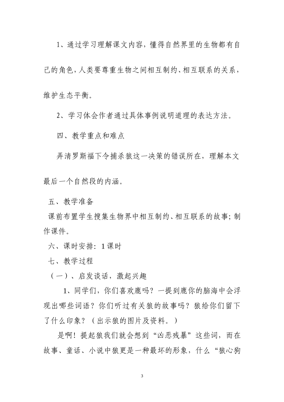 《鹿和狼的故事》教学设计_第3页