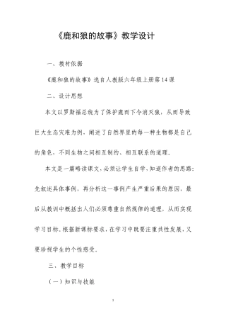《鹿和狼的故事》教学设计