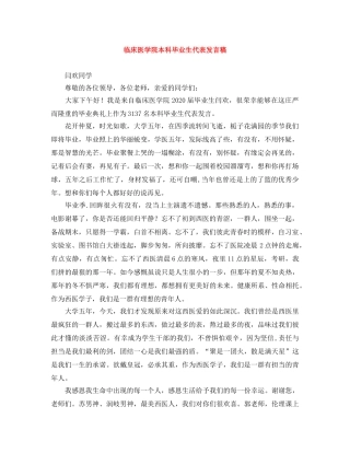 临床医学院本科毕业生代表发言稿 