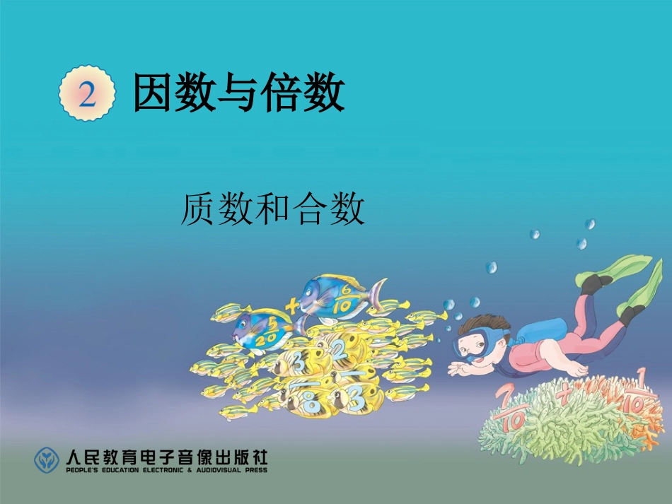 质数和合数 (3)_第1页