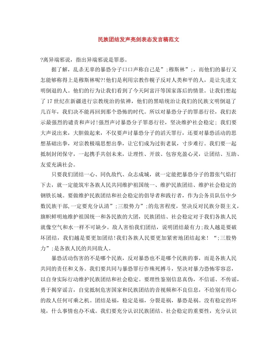 民族团结发声亮剑表态发言稿范文 _第1页