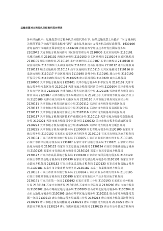 税务机关标准代码对照表