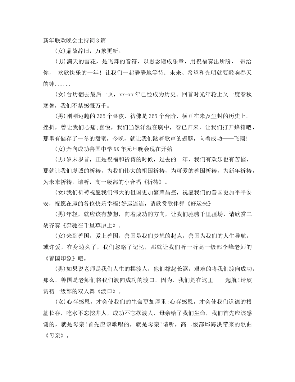 新年联欢晚会主持词3篇 _第1页