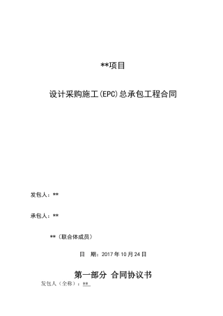 (模板)设计采购施工(EPC)总承包工程