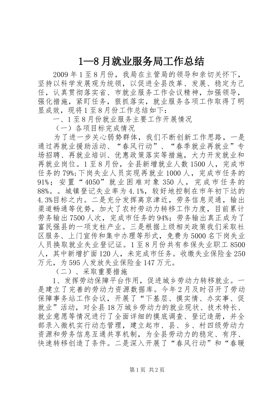 1—8月就业服务局工作总结_第1页