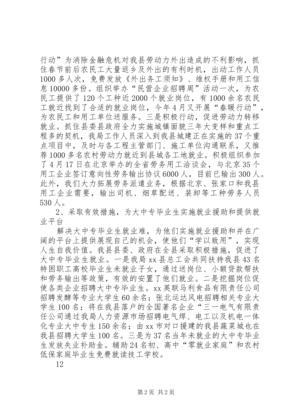 1—8月就业服务局工作总结_第2页