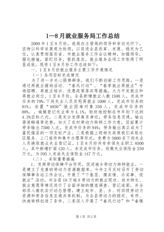 1—8月就业服务局工作总结