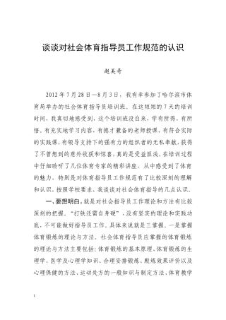 谈谈对社会体育指导员工作规范的认识