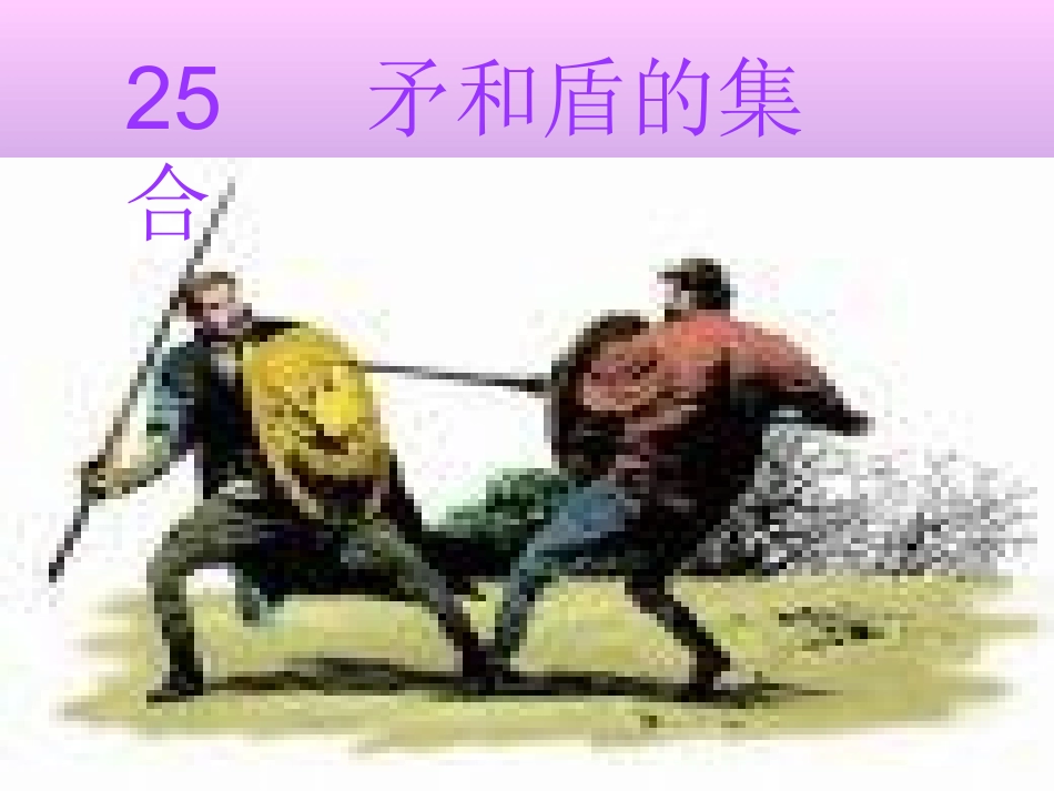 矛和盾的集合 (2)_第1页