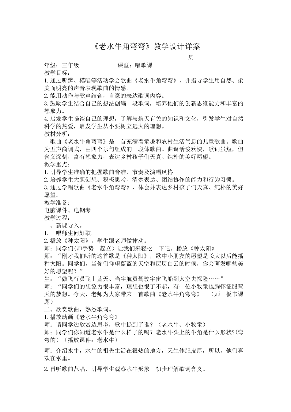 《老水牛角弯弯》教学设计详案_第1页