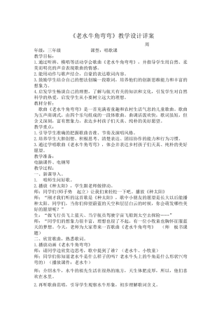 《老水牛角弯弯》教学设计详案