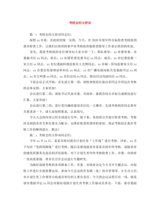 考核会的主持词 