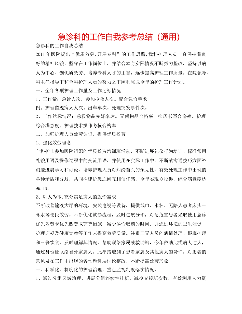 急诊科的工作自我参考总结（通用） _第1页