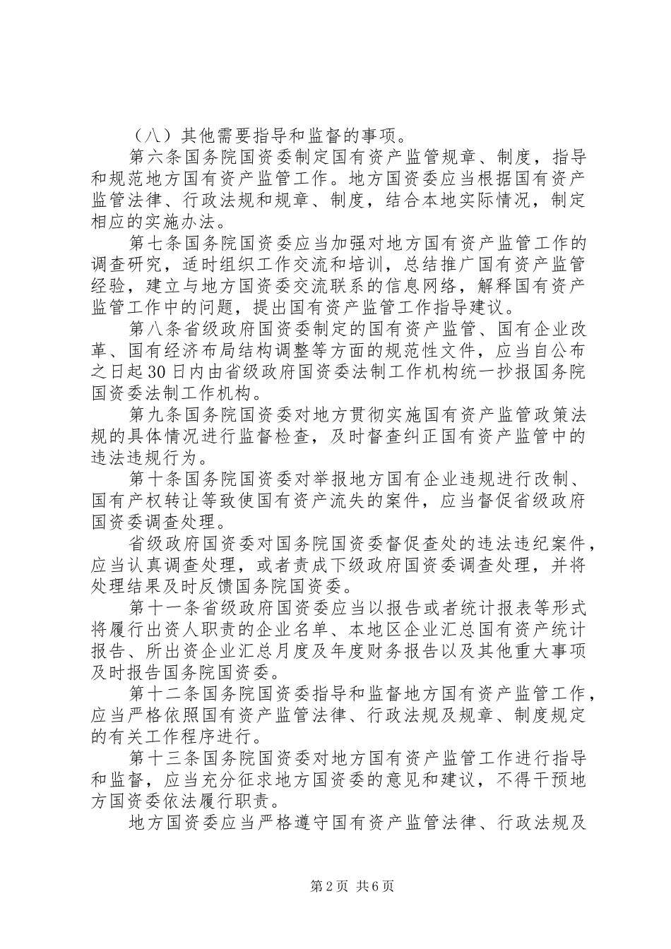 国资监管监督制度_第2页