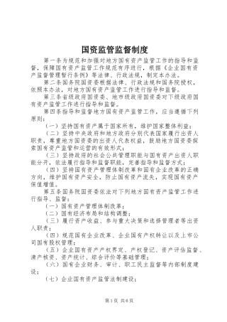 国资监管监督制度