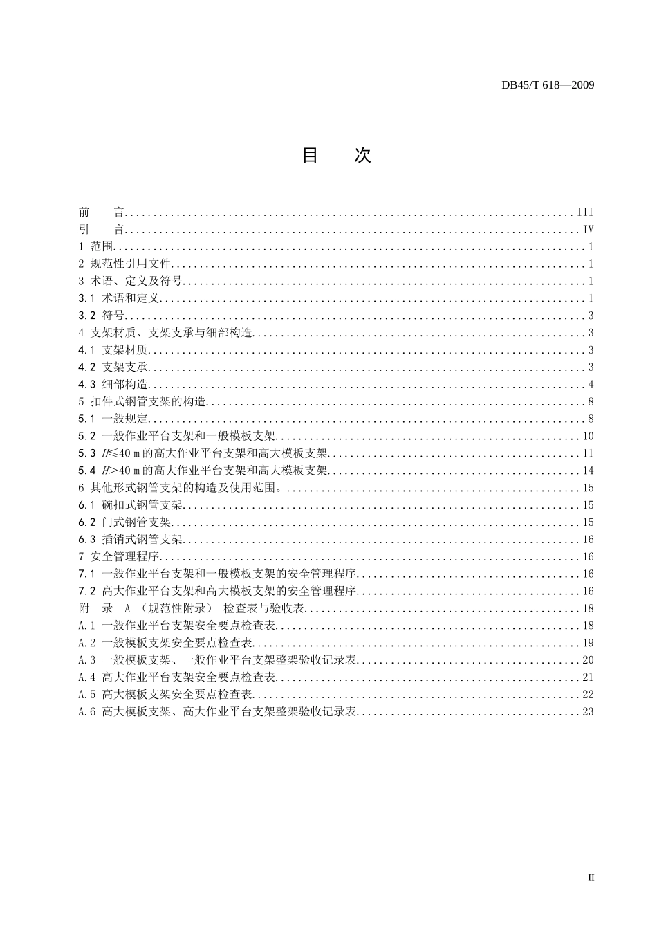 《建筑施工模板及作业平台钢管支架构造安全技术规范》_第2页