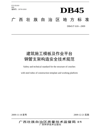 《建筑施工模板及作业平台钢管支架构造安全技术规范》