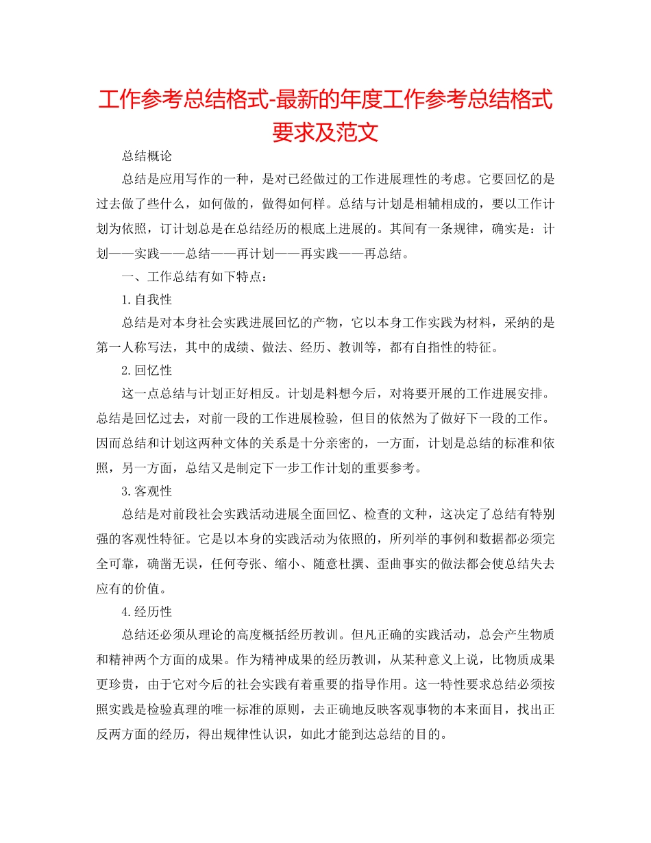 工作参考总结格式-最新的年度工作参考总结格式要求及范文 _第1页