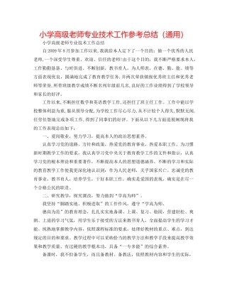 小学高级教师专业技术工作参考总结（通用） 