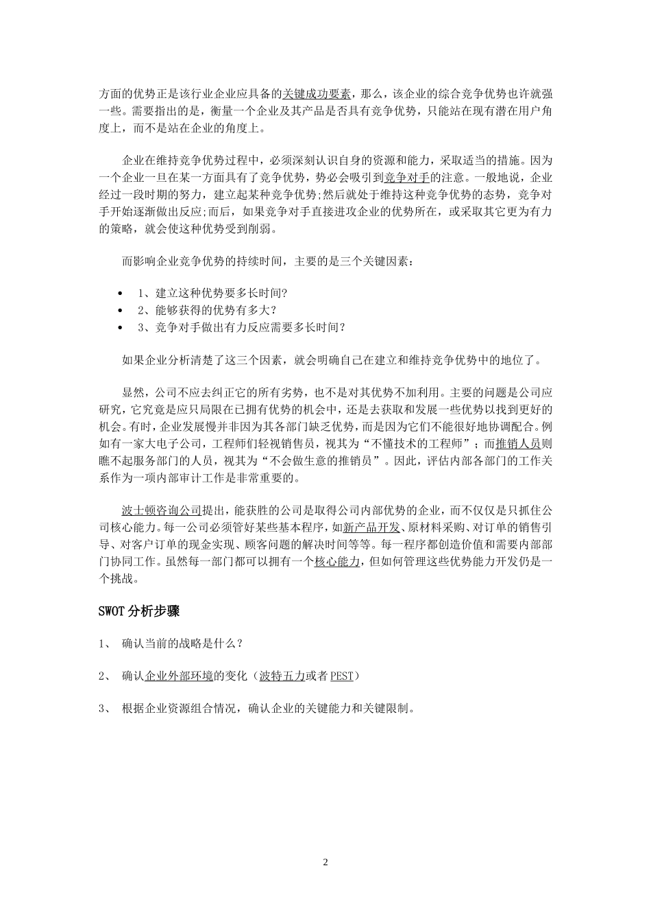 如何进行SWOT分析(带案例)_第2页