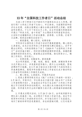 XX年“全国科技工作者日”活动总结