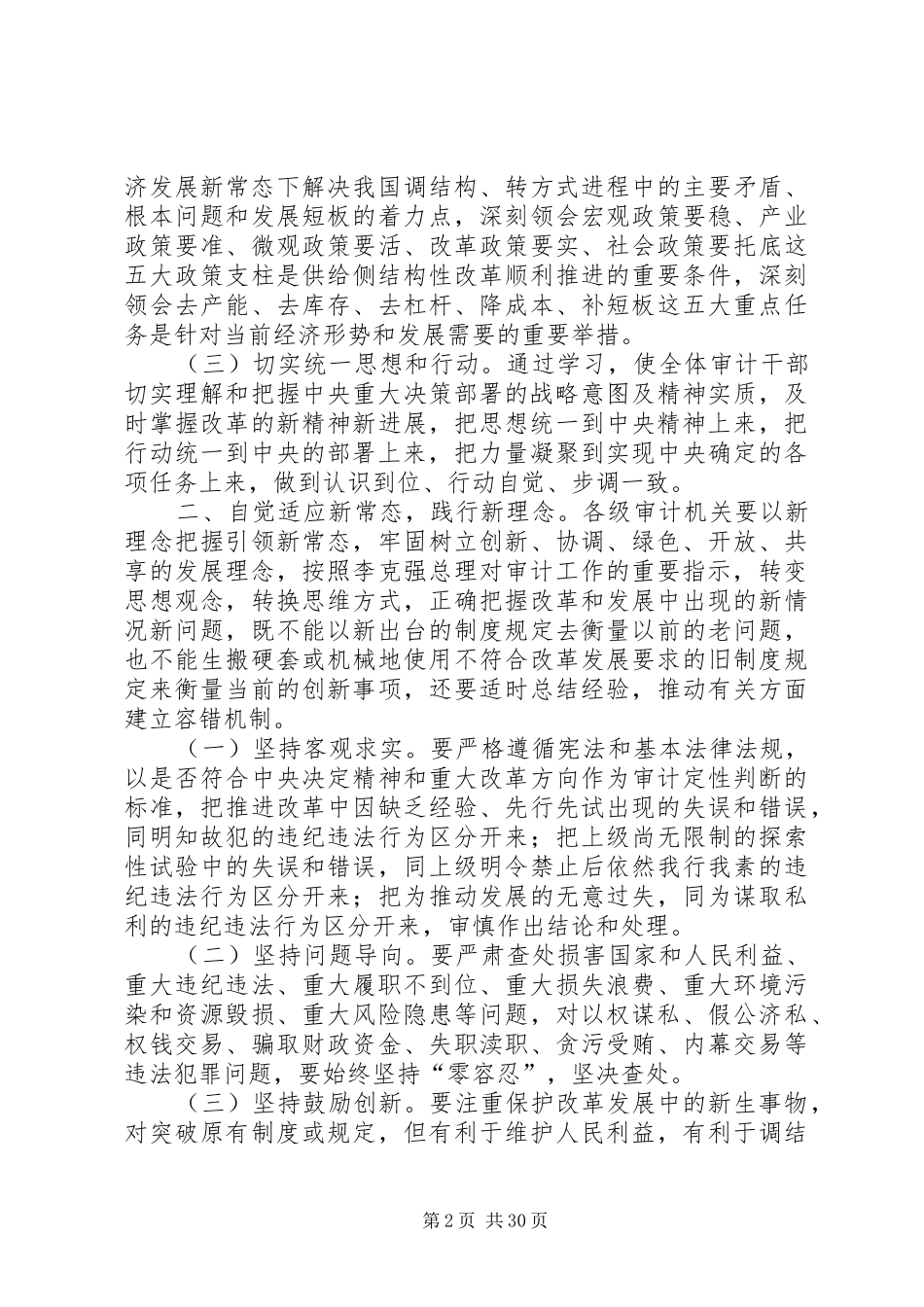审计署关于适应新常态践行新理念更好地履行审计监督职责的意见_第2页