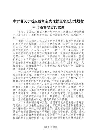 审计署关于适应新常态践行新理念更好地履行审计监督职责的意见
