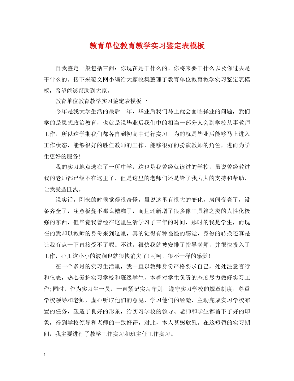 教育单位教育教学实习鉴定表模板 _第1页