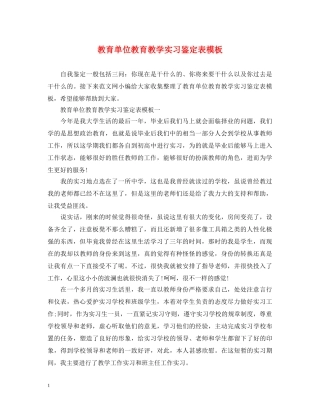 教育单位教育教学实习鉴定表模板 