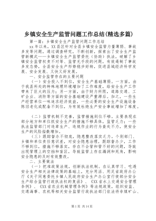 乡镇安全生产监管问题工作总结(精选多篇)