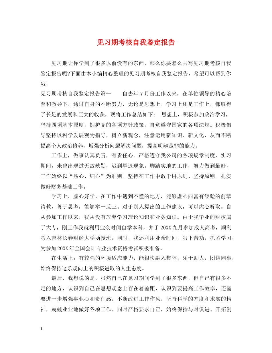 见习期考核自我鉴定报告 _第1页
