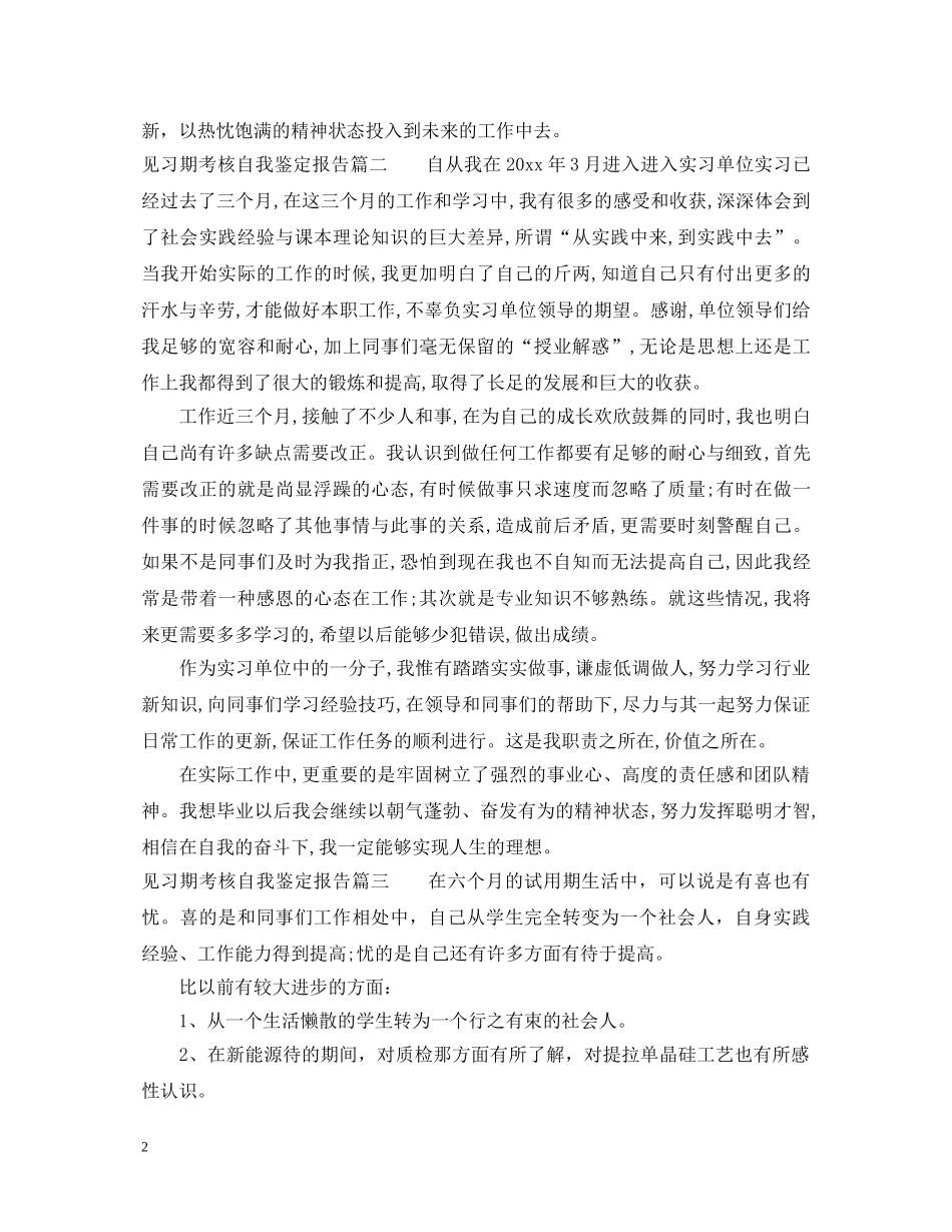 见习期考核自我鉴定报告 _第2页