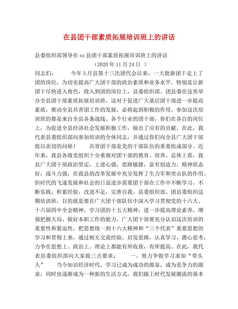 在县团干部素质拓展培训班上的讲话 _第1页