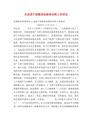 在县团干部素质拓展培训班上的讲话 