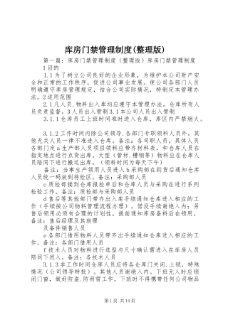 库房门禁管理制度(整理版)