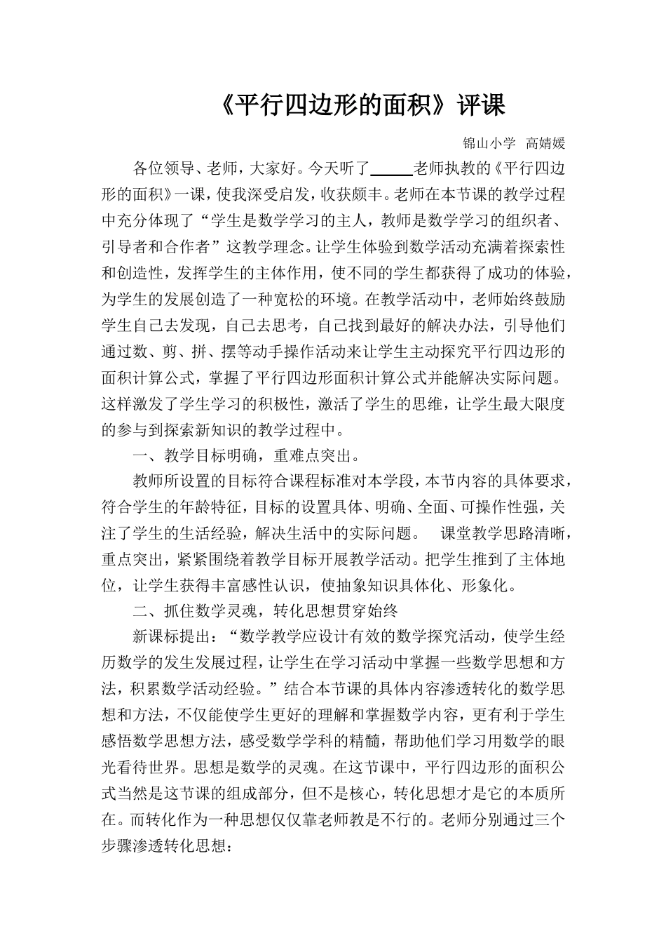 《平行四边形的面积》评课_第1页