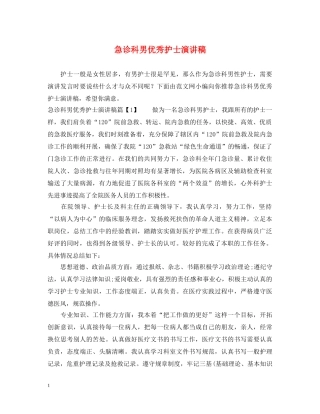 急诊科男优秀护士演讲稿 