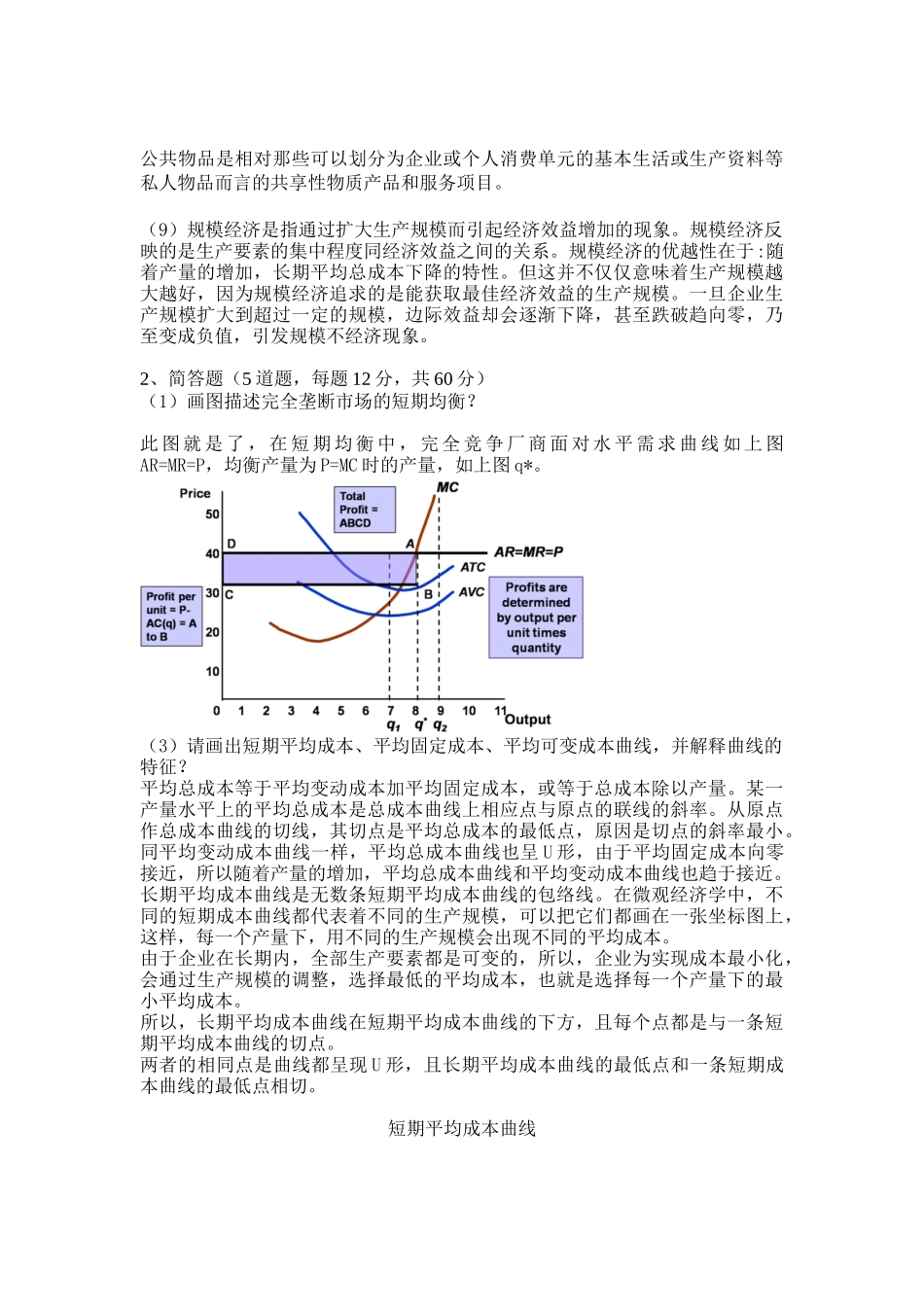 石油大学--《微观经济学》在线考试(主观题)答案-3_第2页