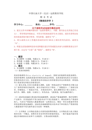 石油大学--《微观经济学》在线考试(主观题)答案-3
