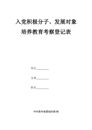 入党积极分子、发展对象培养教育考察登记表