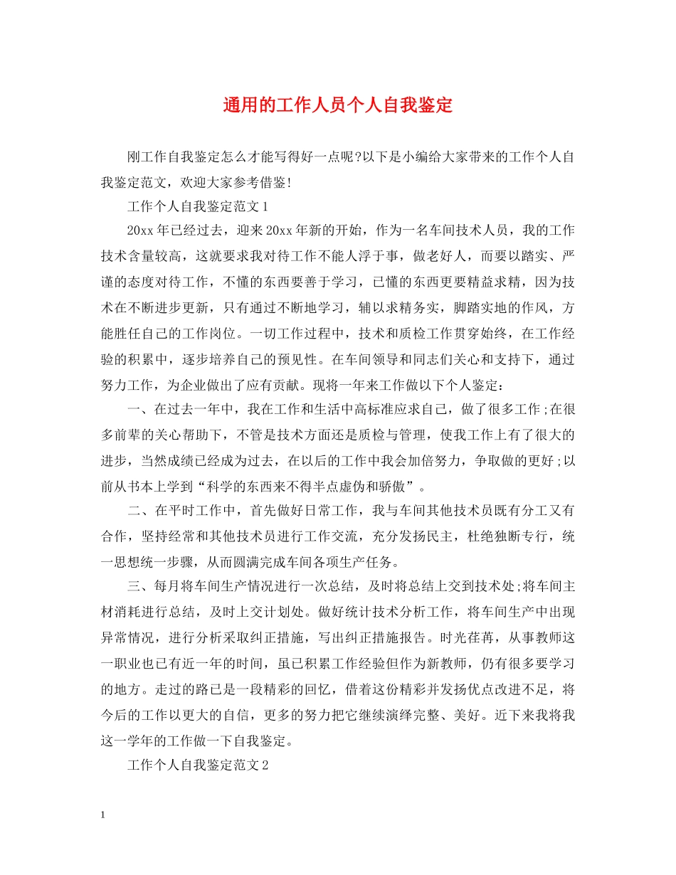 通用的工作人员个人自我鉴定 _第1页