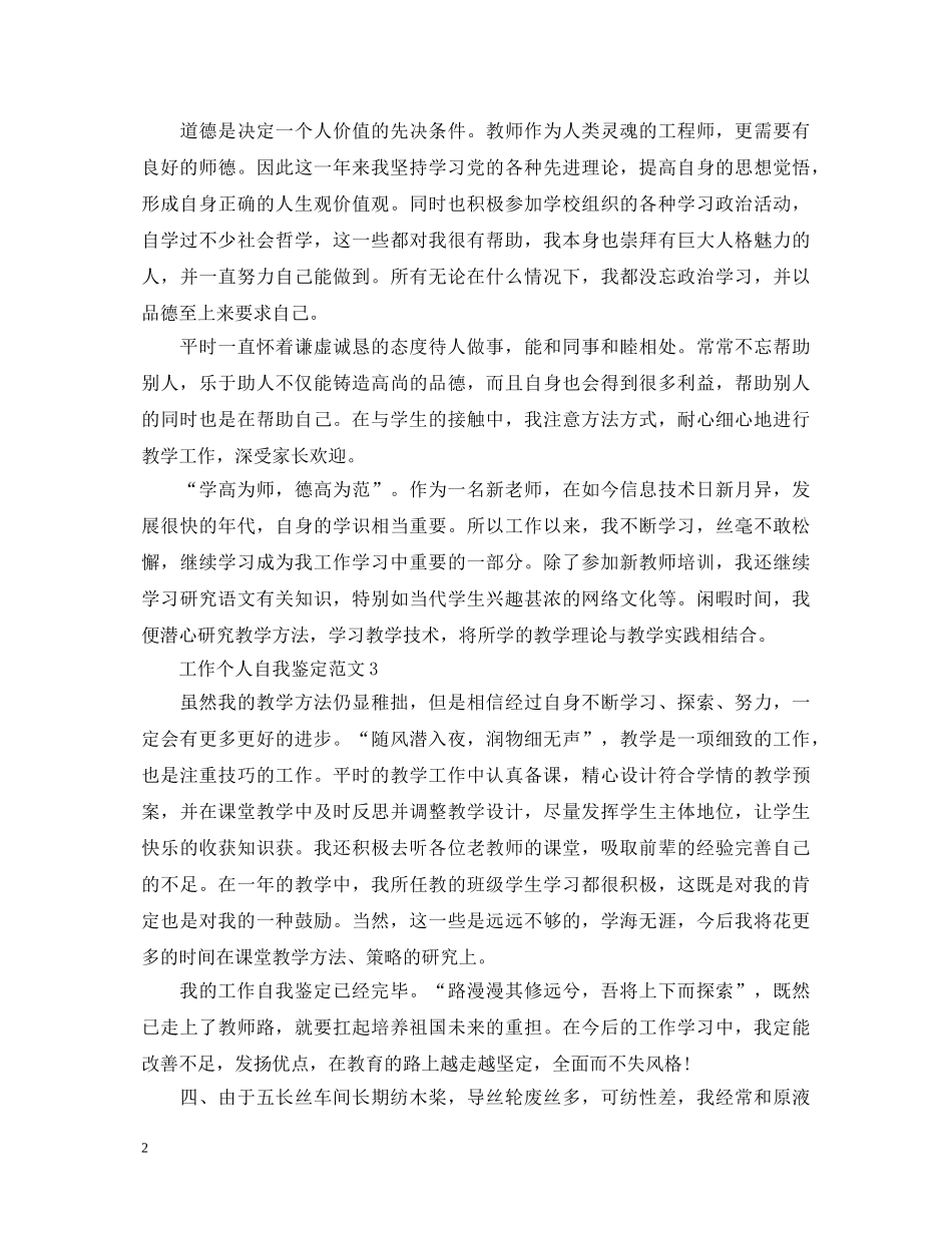 通用的工作人员个人自我鉴定 _第2页