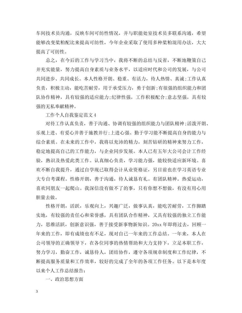 通用的工作人员个人自我鉴定 _第3页