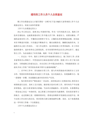 通用的工作人员个人自我鉴定 